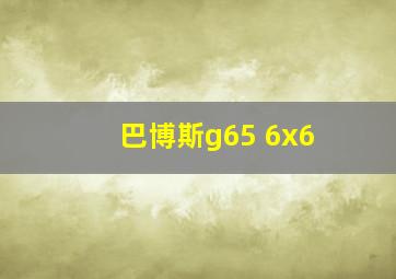 巴博斯g65 6x6